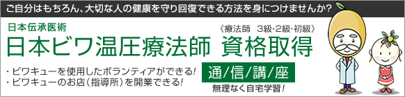 日本ビワ温圧療法師 資格取得通信講座
