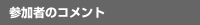 参加者のコメント