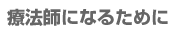 療法師になるために