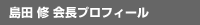 島田修 会長 プロフィール