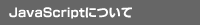 JavaScriptˤĤ