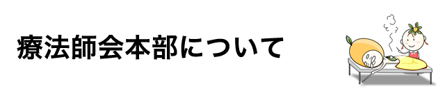 日本ビワ温圧療法師会本部について