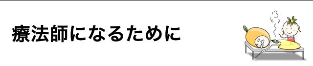 療法師になるまでの流れ