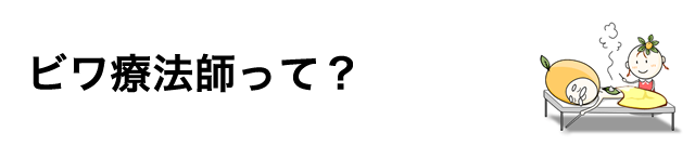 ビワ療法師って?